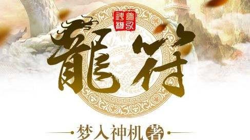 龍符最新章節(jié)免費(fèi)閱讀，探索奇幻世界的無(wú)盡魅力